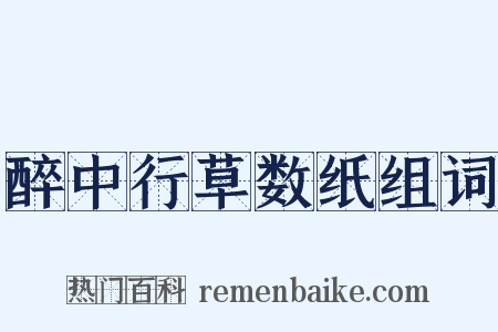 醉中行草数纸组词是什么意思的图片
